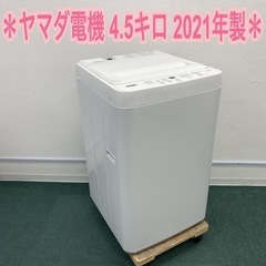 ＊ヤマダ電機 全自動洗濯機 4.5キロ 2021年製＊
