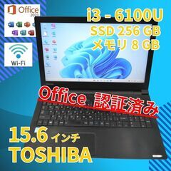 Office 認証☆ 15 東芝 i3-6100U 8GB SSD256GB