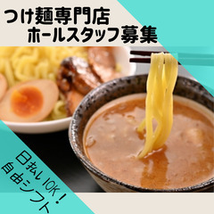 ≪週1日/2時間～OK≫嬉しい高時給◎未経験OK　つけ麺専門店で...