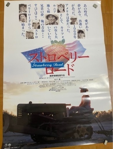 映画ポスターB2ポスター ★ ストロベリーロード ★ 松平健/石橋保/マリシュカ・ハージティ/桜田淳子/夏木マリ/三船敏郎/ 監督 蔵原惟繕