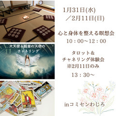 心と身体を整える瞑想会＆タロット•チャネリング体験会