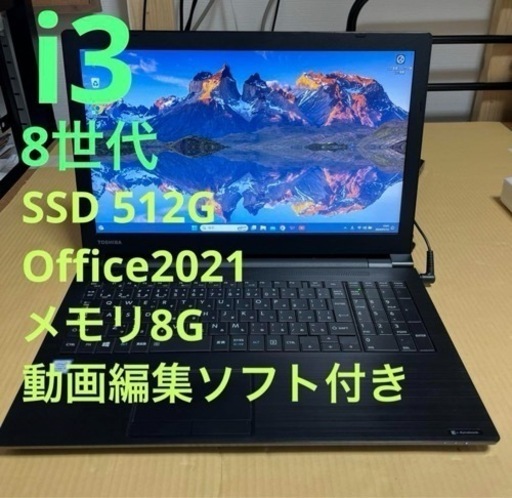 8世代i3 東芝 ダイナブック 動画編集 Office付き③