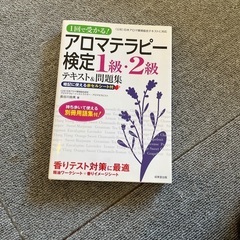 アロマテラピー検定　本　参考書