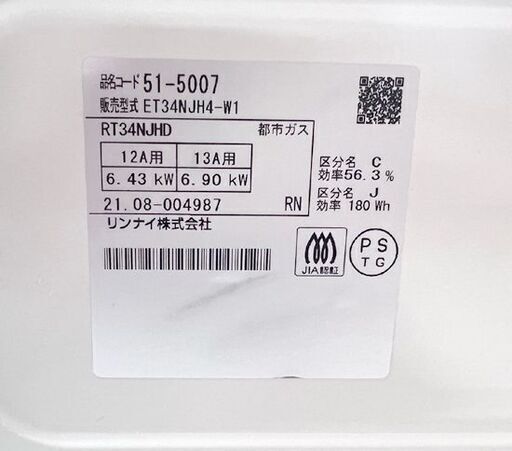 都市ガス ガステーブル リンナイ HOWARO  幅56cm ET34NJH4-W1 2021年製 12A/13A ガスコンロ ☆札幌