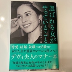 選ばれる女がやっていること デヴィ夫人のマナー論