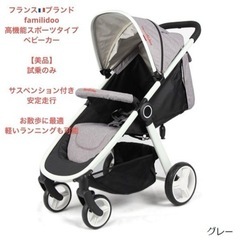 【試乗のみ美品】A,B型ベビーカー　高機能スポーツタイプ　グレー