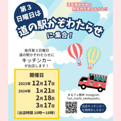 【キッチンカー４台募集！】2/18(日)、3/17(日)に道の駅...