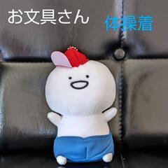 お文具さん　ぬいぐるみ　体操着バージョン