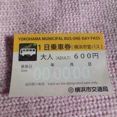 横浜市営バス（一日乗車券）