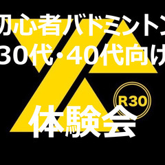 女性無料 30代40代 初心者向けバドミントン体験会 2/24(...