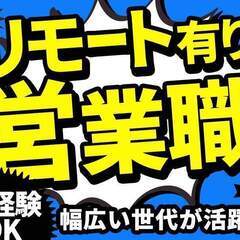 【NEW】営業デビューもOK！リモート営業のお仕事5