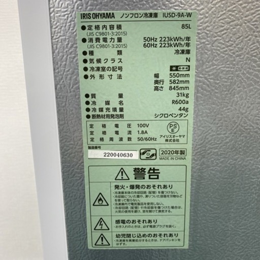 ＊アイリスオーヤマ 1ドア冷凍庫 85L 2020年製＊