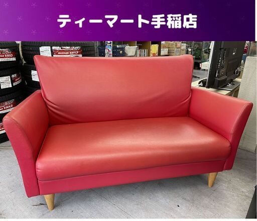 ２人掛けソファ 幅128ｃｍ レザー レッド 赤 2Ｐ ソファ 合皮 札幌市手稲区