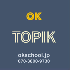 TOPIK対策コース、スタート！の画像