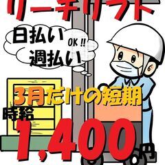 高時給★限定１名！3/1～3/31短期求人★リフトマン