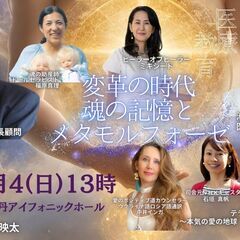 変革の時代　魂の記憶とメタモルフォーゼ