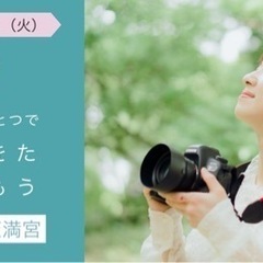 スマホひとつで写真をたのしもう【女性限定】