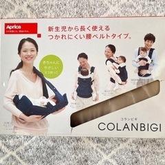 Aprica アプリカ　コランビギ　抱っこ紐