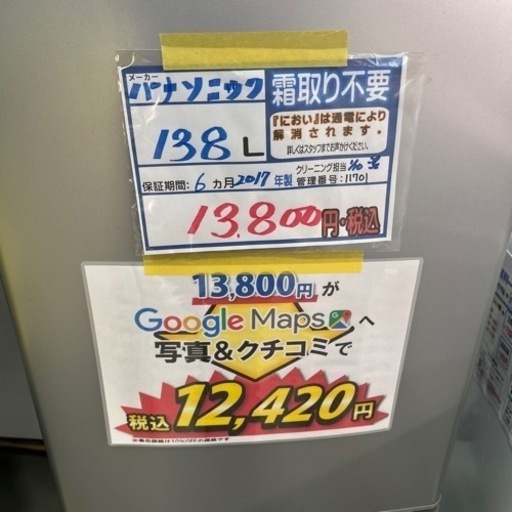 配送可【パナソニック】【冷蔵庫】138L ★2017年製　クリーニング済/6ヶ月保証付　管理番号11701