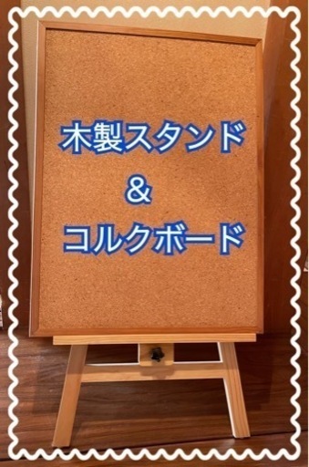 大きめイーゼル　折りたたみ　　木製スタンド　ウェルカムボード　コルクボード　2点セット