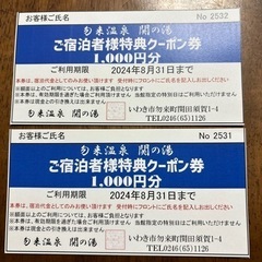 いわき　勿来温泉　関の湯　宿泊　クーポン　1,000円×2枚の画像