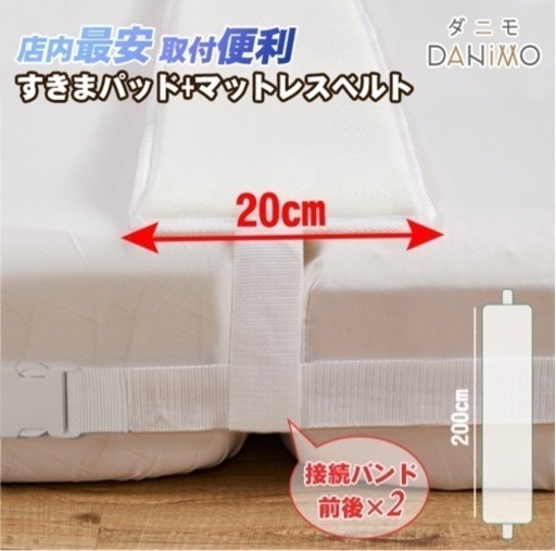 【新品未使用】ベッド すきまパッド マットレスバンドセット
