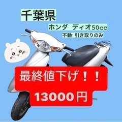 千葉県白井市 原付50cc ホンダ ディオ 不動 引き取りのみ