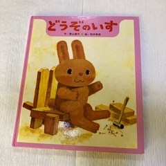 どうぞのいす