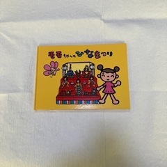 ももちゃんのひなまつり