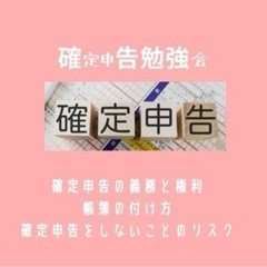 【確定申告】勉強会