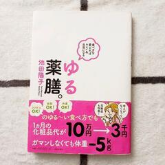 『ゆる薬膳。』池田陽子著