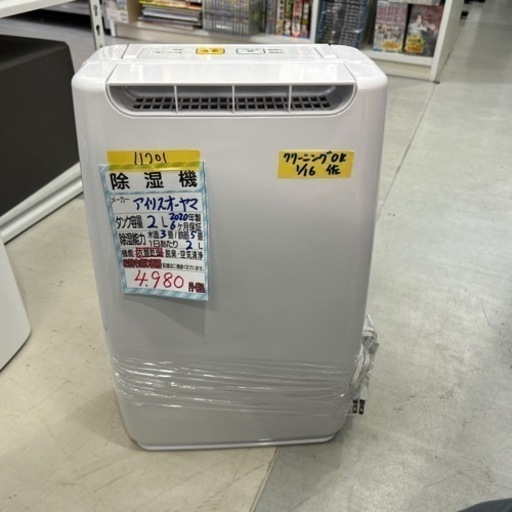 【アイリスオーヤマ】除湿機★2020年製　クリーニング済/6ヶ月保証付　管理番号11701