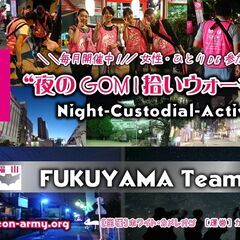 【第51回／福山】「夜のGOMI拾いウォーキング 」in …