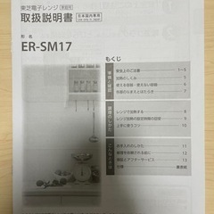 東芝電子レンジ　ER-SM17