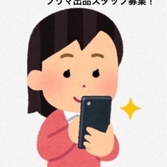 在宅ワーク♪フリマの商品撮影等軽作業スタッフ募集！