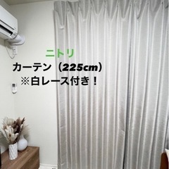 カーテン 225cm（白レース付き）