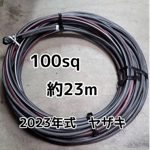 電線 ケーブル CVT   サイズ  100sq  23m  2023年製 ヤザキ　販売 格安