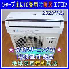 ⭕️シャープ2020年製 エアコン 主に10畳用 ✅1年保証付✅...