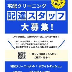 【宅配クリーニングの配達スタッフ募集（埼玉県川口市・戸田市・蕨市内）／業務提携の宅配クリーニング店募集】の画像
