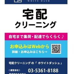 【宅配クリーニングの配達スタッフ募集（埼玉県川口市・戸田市・蕨市内）／業務提携の宅配クリーニング店募集】の画像