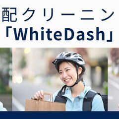 【宅配クリーニングの配達スタッフ募集（東京都台東区・墨田区・江東区・荒川区内）／業務提携の宅配クリーニング店募集】の画像