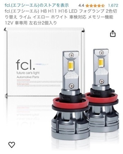 fcl.  フォグランプ　LEDカラーチェンジ　H8/H11/H16　ホワイト×イエロー