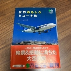 世界おもしろヒコーキ旅