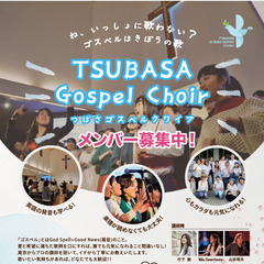 ゴスペルメンバー募集です♪