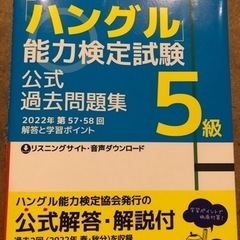 【値下げしました】「ハングル能力検定試験」5級　公式過去問題集