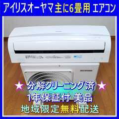 ⭕️アイリスオーヤマエアコン 主に6畳用✅1年保証付 ✅地域限定...