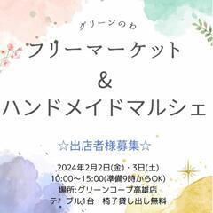 グリーンのわ 出店者様募集♪
