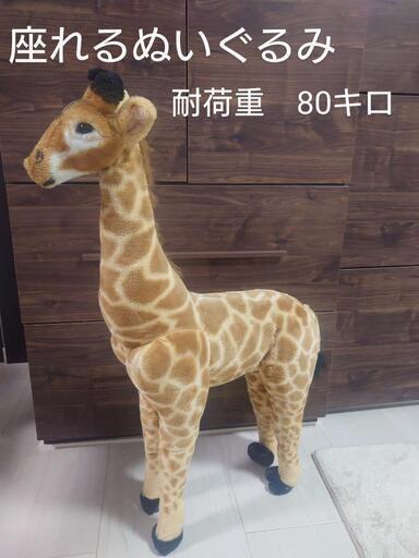 特大　ぬいぐるみ　キリン　スツール　座れる　乗れる