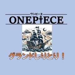 グランドしりとり