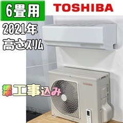 東芝 6畳用 ルームエアコン 2021年製 工事費込み #5303